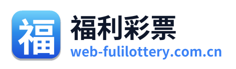福利彩票